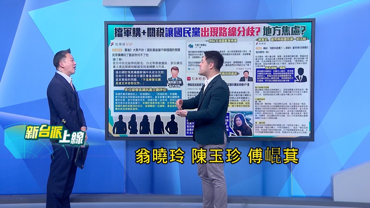 藍營內鬨? 國防預算國民黨內意見分歧 基層壓力直線上升 親藍粉專道盡藍營焦慮 8000億版本被鄭麗文檔下?｜#李正皓 主持｜#新台派上線 20260212｜三立新聞台