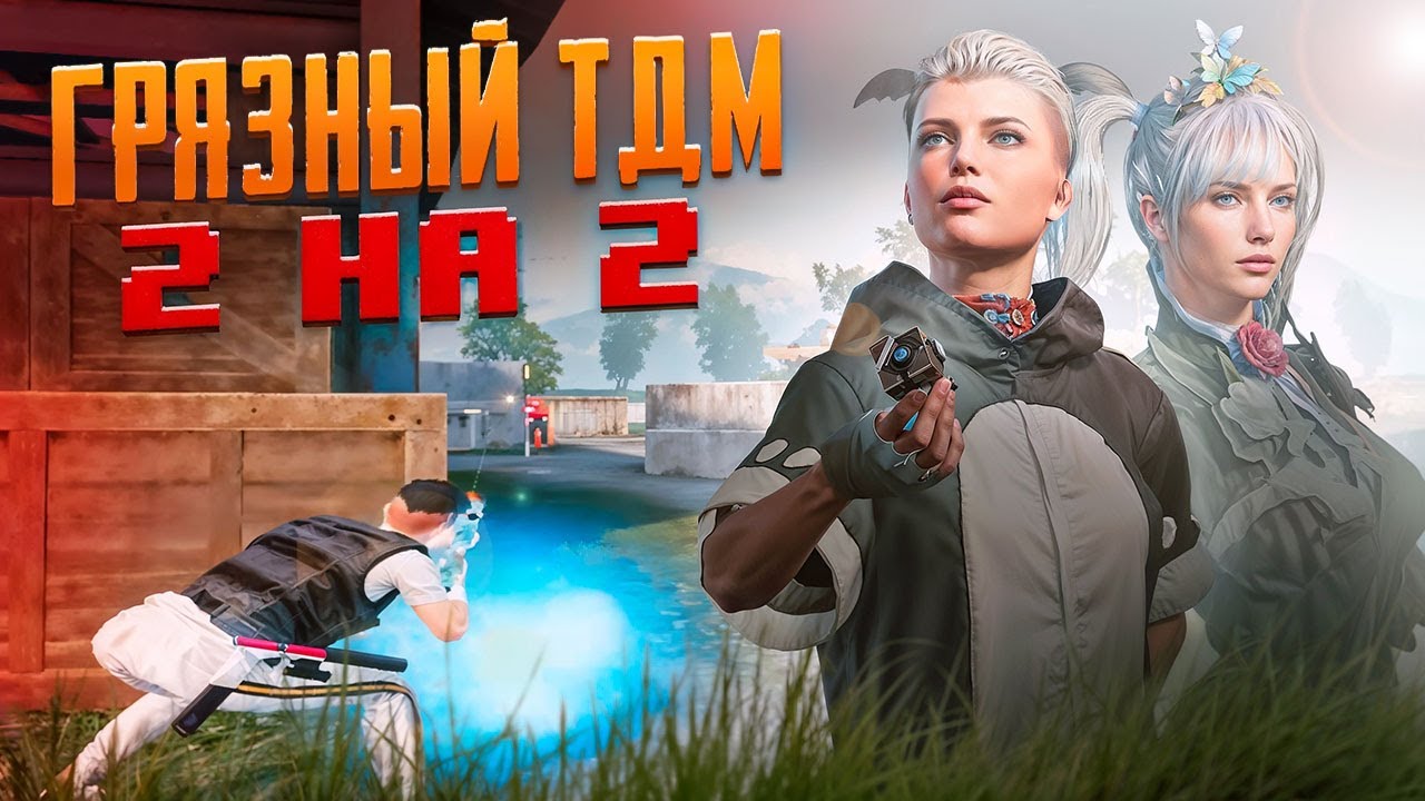 ГРЯЗНЫЙ ТДМ 2 НА 2 // PUBG MOBILE 3.9