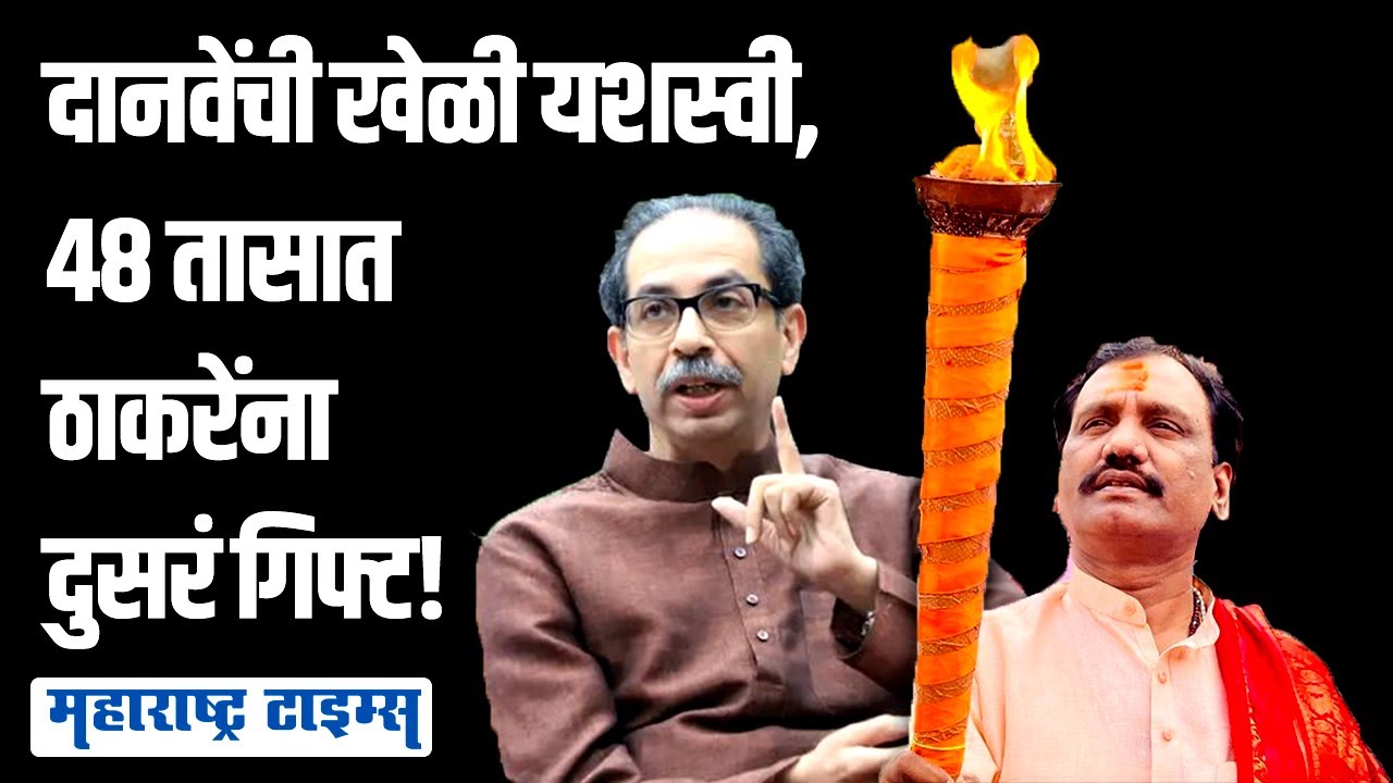 चिकटगावकरांमुळे उद्धवसेनेत आनंद, दानवेंनी शिरसाटांचं टेन्शन वाढवलं! | Maharashtra Times