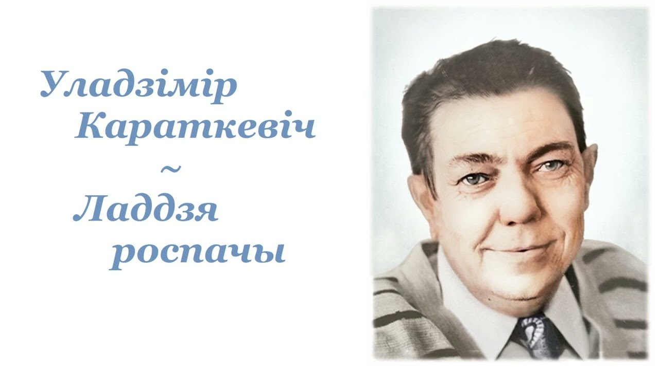 Уладзімір Караткевіч ~ Ладдзя роспачы ~ Аўдыёкніга