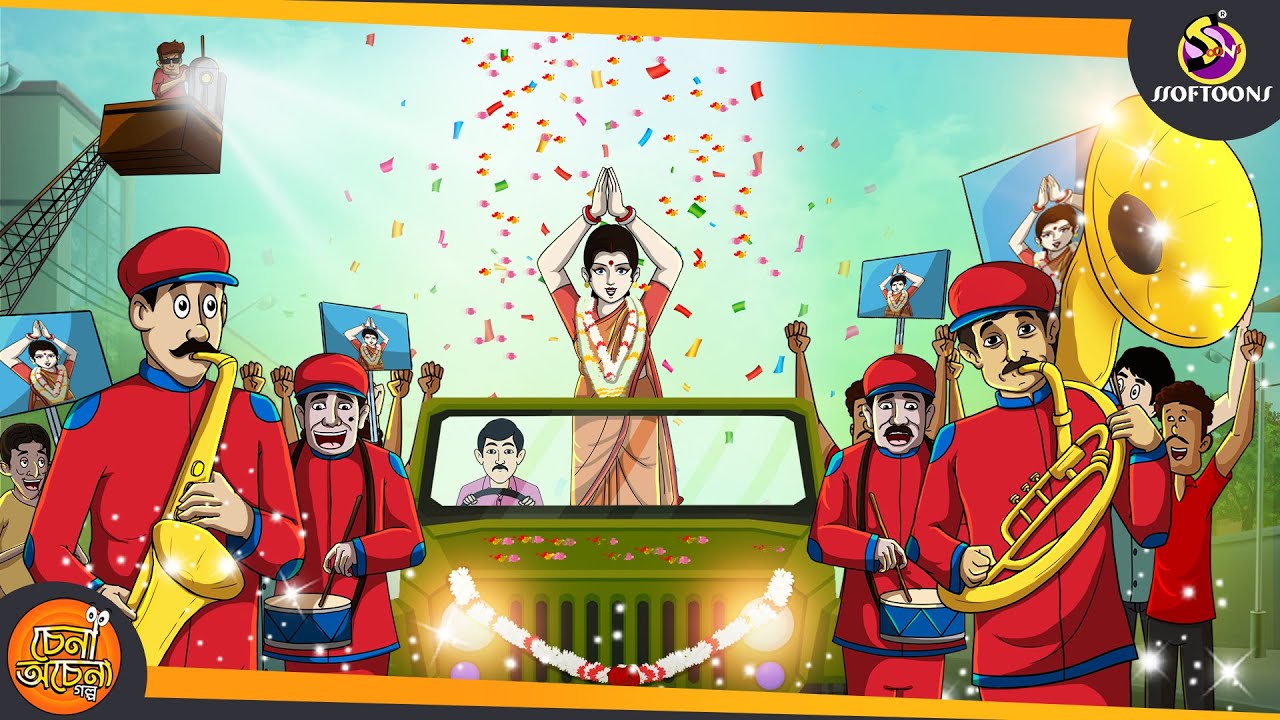গোলমেলে গিন্নি || Magical Bangla Golpo || ANIMATION STORIES