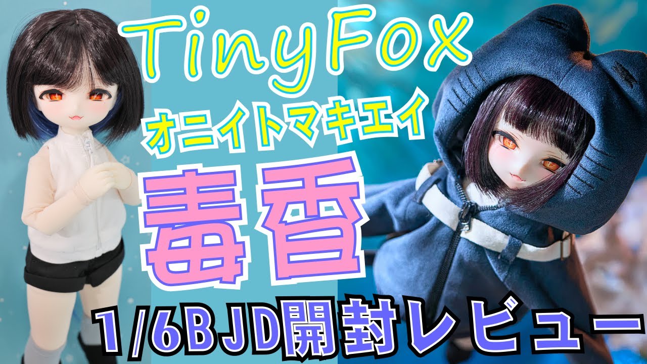 TinyFox タイニーフォックス、オニイトマキエイ 毒香ちゃん、開封レビュー！
