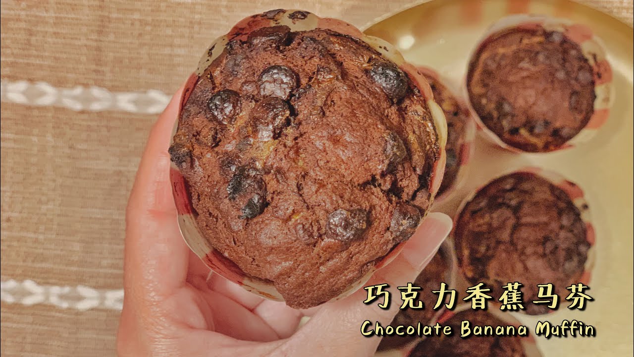 巧克力香蕉馬芬 Chocolate Banana Muffin