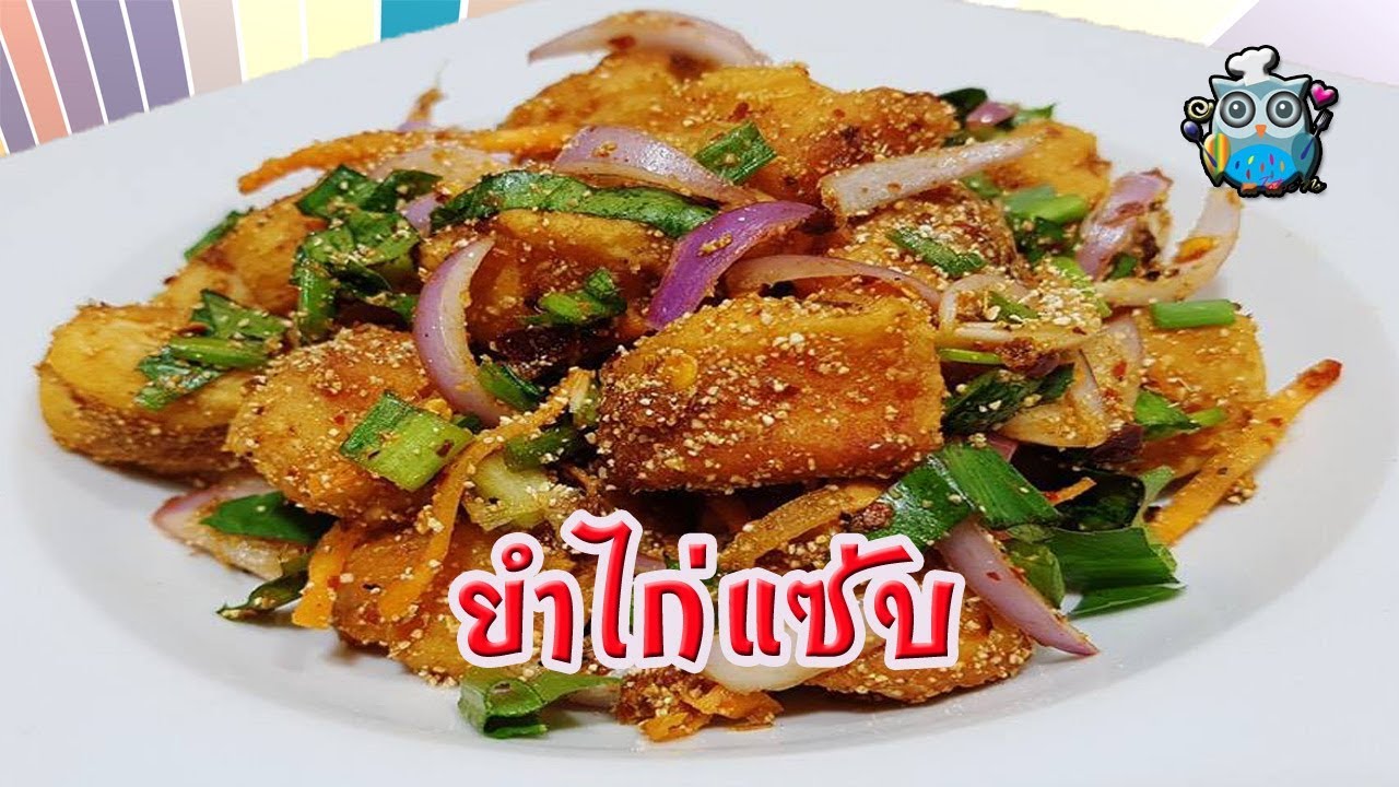 ยำไก่แซ่บ ไก่กรอบนอกนุ่มใน อร่อยจี๊ดจ๊าด