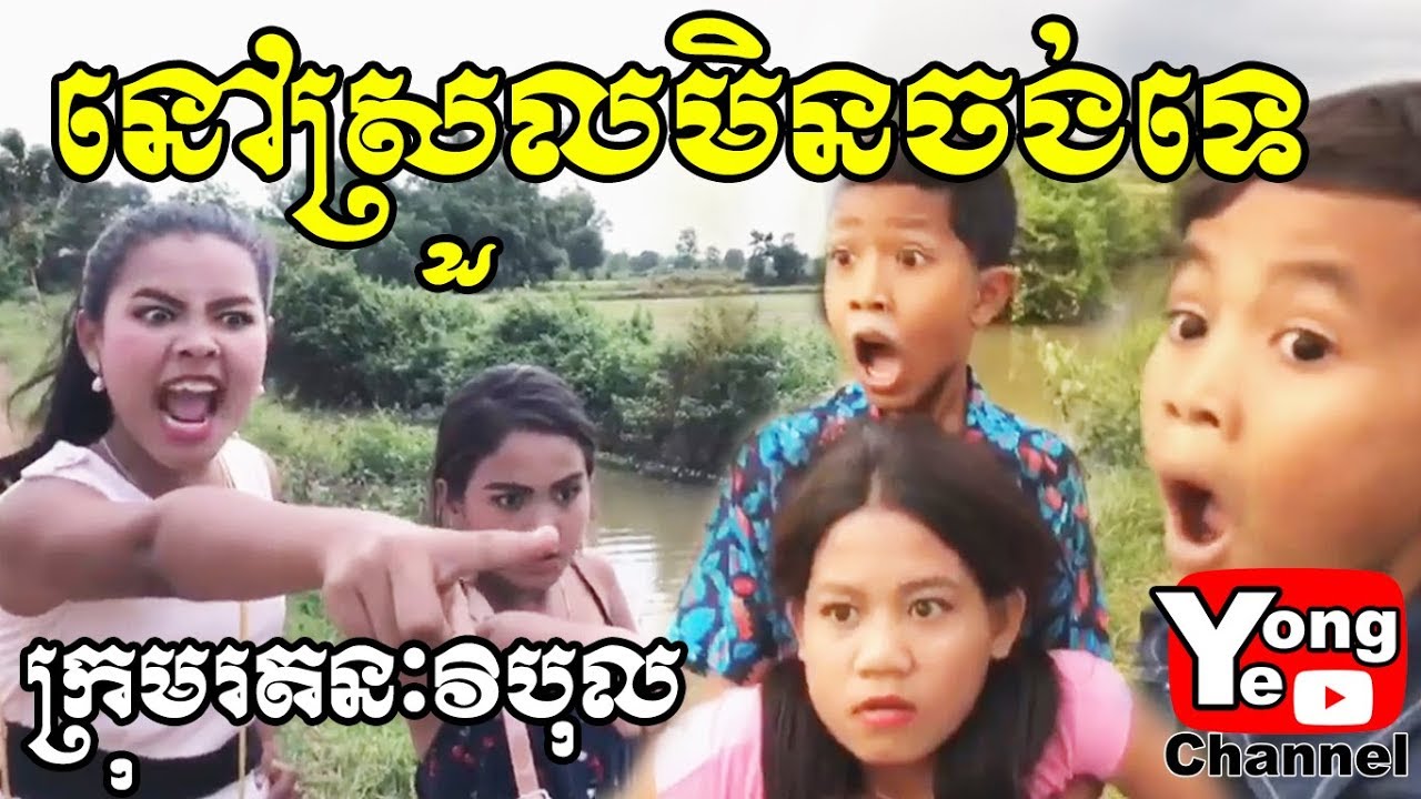 នៅស្រួលមិនចង់ទេ ពី NatureGift Cambodia, New Comedy from Rathanak Vibol Yong Y