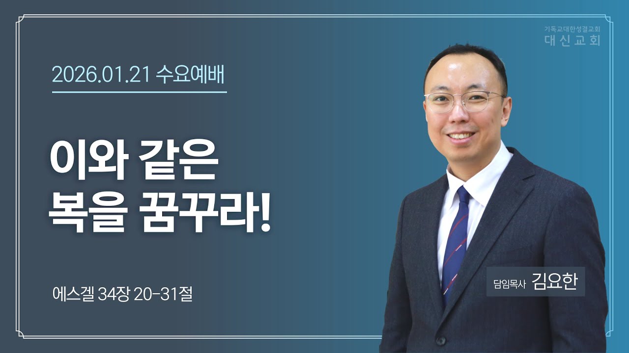 2026.01.21 대신성결교회 수요예배
