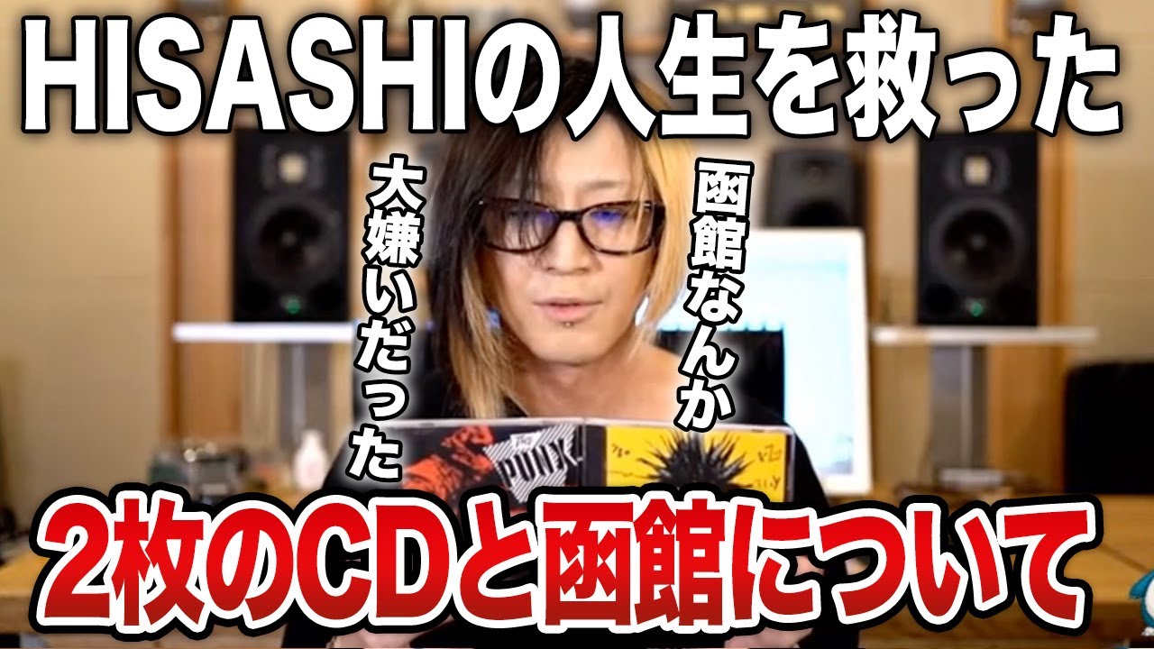 【GLAY】HISASHIを作り上げた最初の音楽との出会いと大嫌いだった函館について【HISASHI TV切り抜き】
