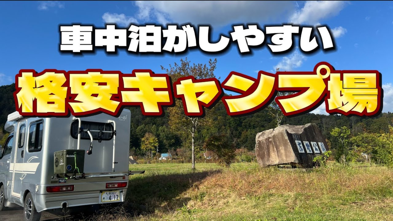 【軽キャンピングカー】北海道新十津川町にある吉野公園キャンプ場で秋の深まるいい時期に行ってきました　✔︎170