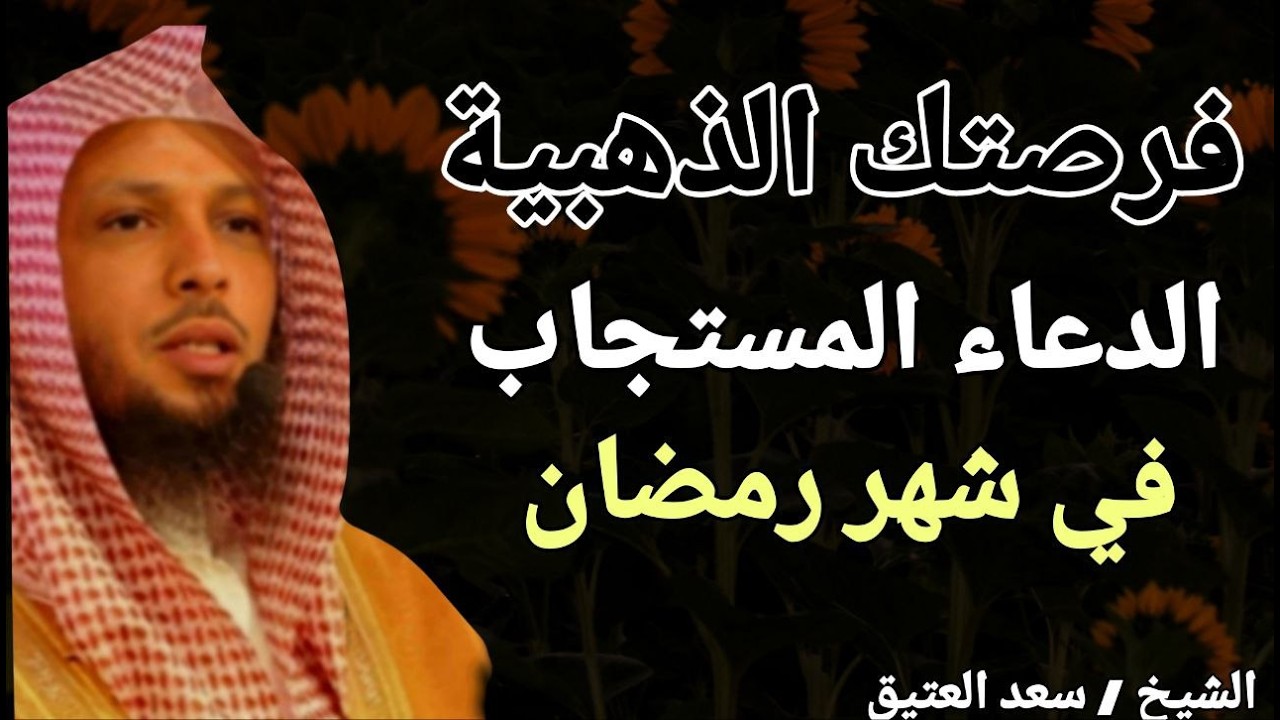 فرصتك الذهبية .. الدعاء المستجاب في شهر رمضان !! الشيخ سعد بن عتيق العتيق