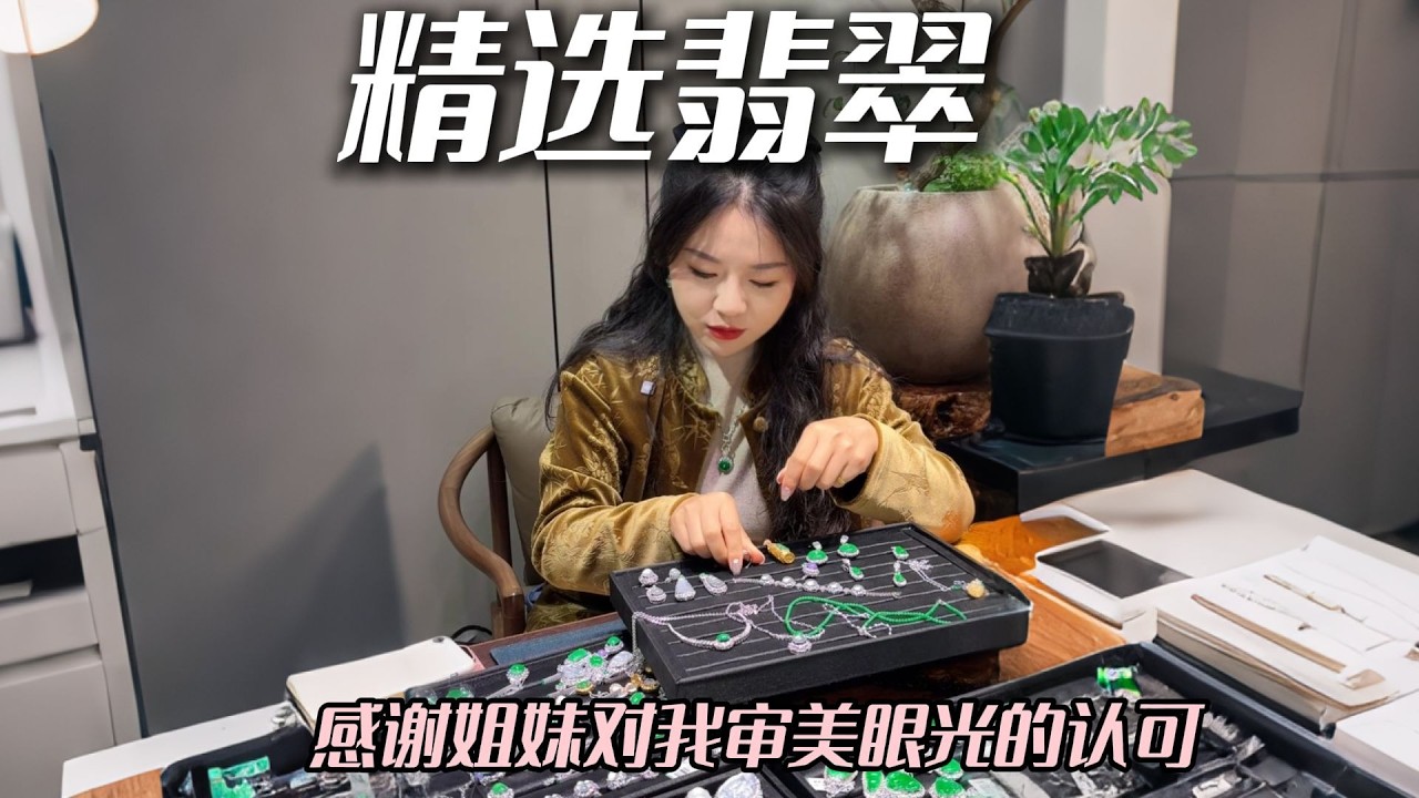 每次选的精品大家都很认可很喜欢，感谢同频的朋友们 #兮兮 #翡翠 #翡翠挂件 #珠宝首饰 #帮粉丝买翡翠