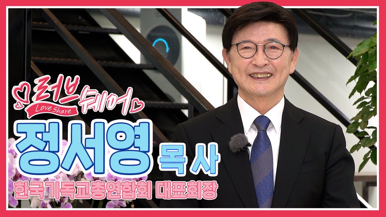 한국기독교총연합회 대표회장 정서영 목사 편 [러브쉐어 116회]