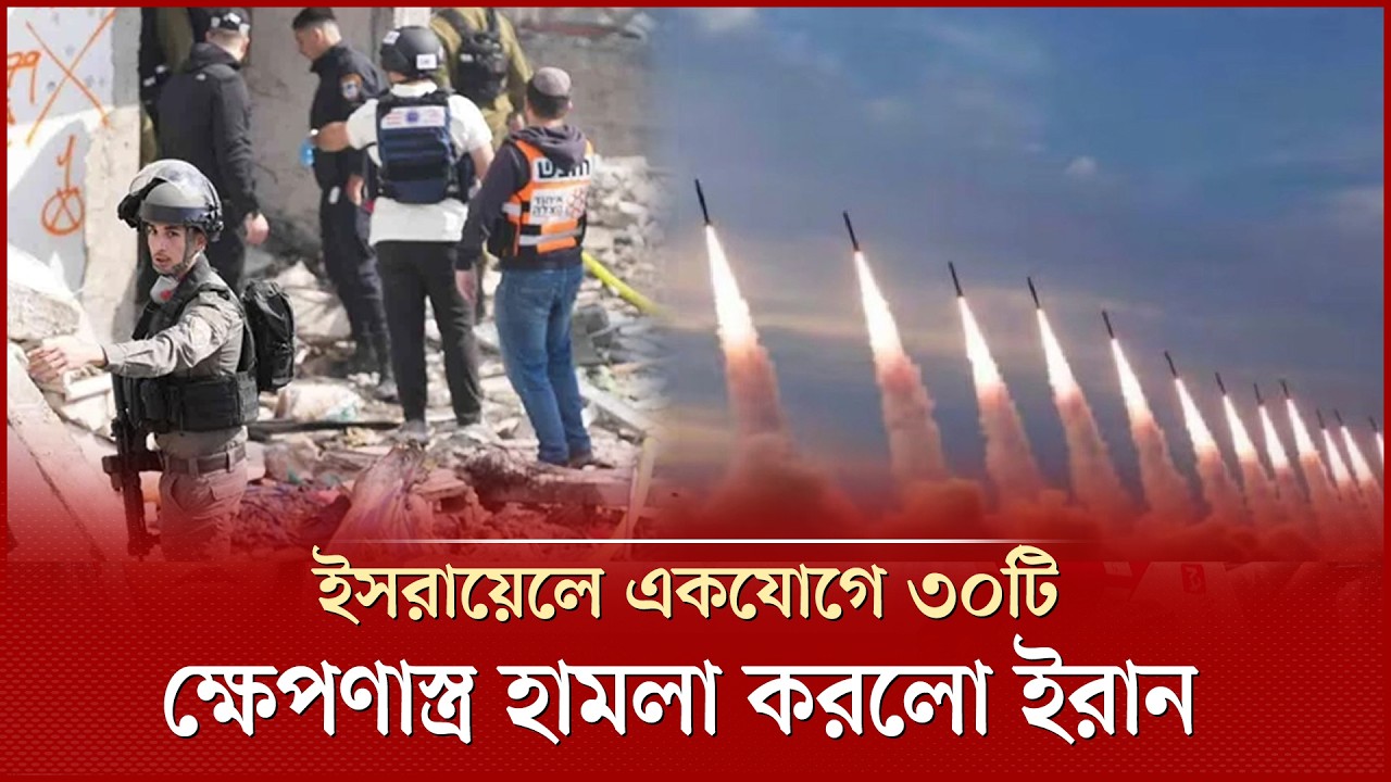 ই স রা য়ে লে একযোগে ৩০টি ক্ষে প ণা স্ত্র হা মলা করলো ইরান, গুরুত্বপূর্ণ সামরিক স্থাপনা ধ্বংসের দাবি