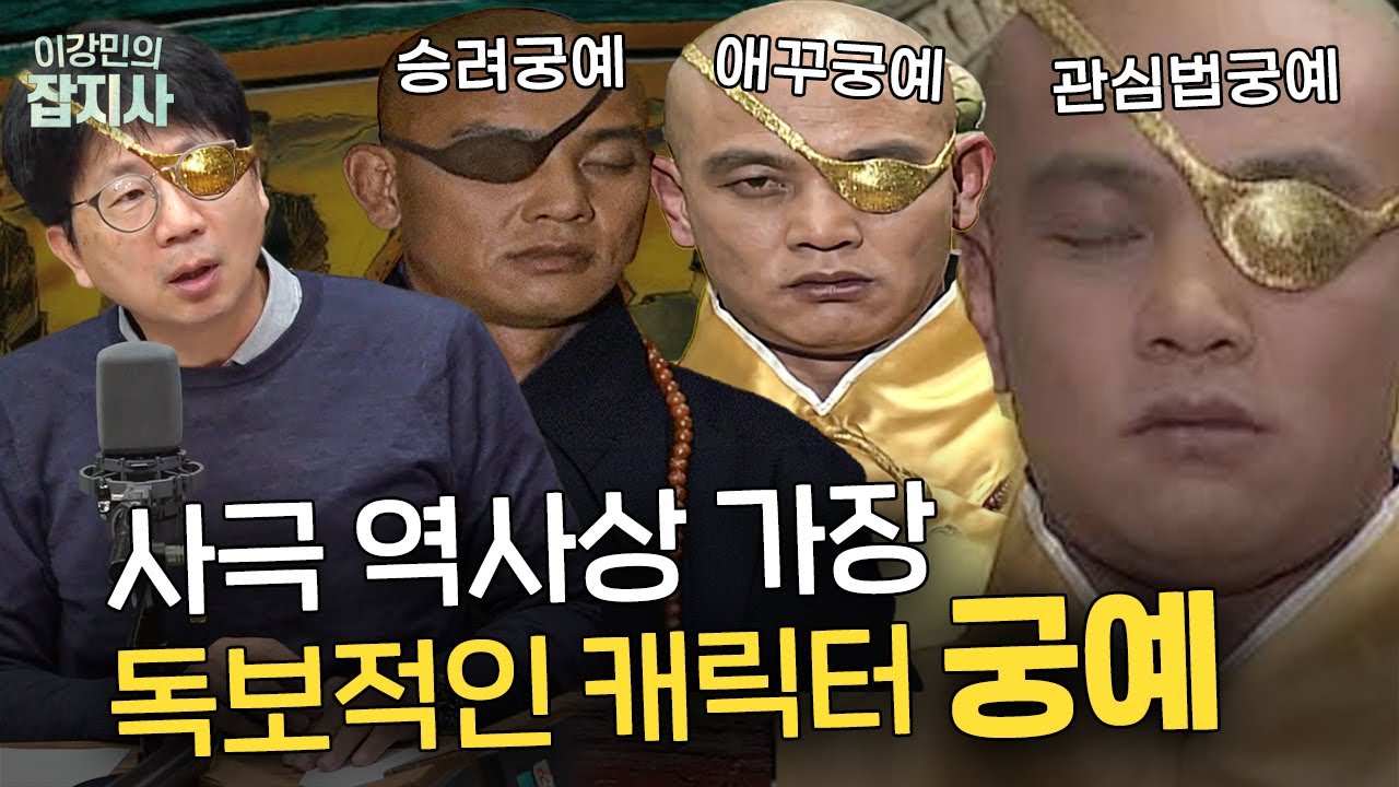 애꾸궁예, 관심법궁예, 스님궁예! 우리가 아는 궁예는 진짜일까?