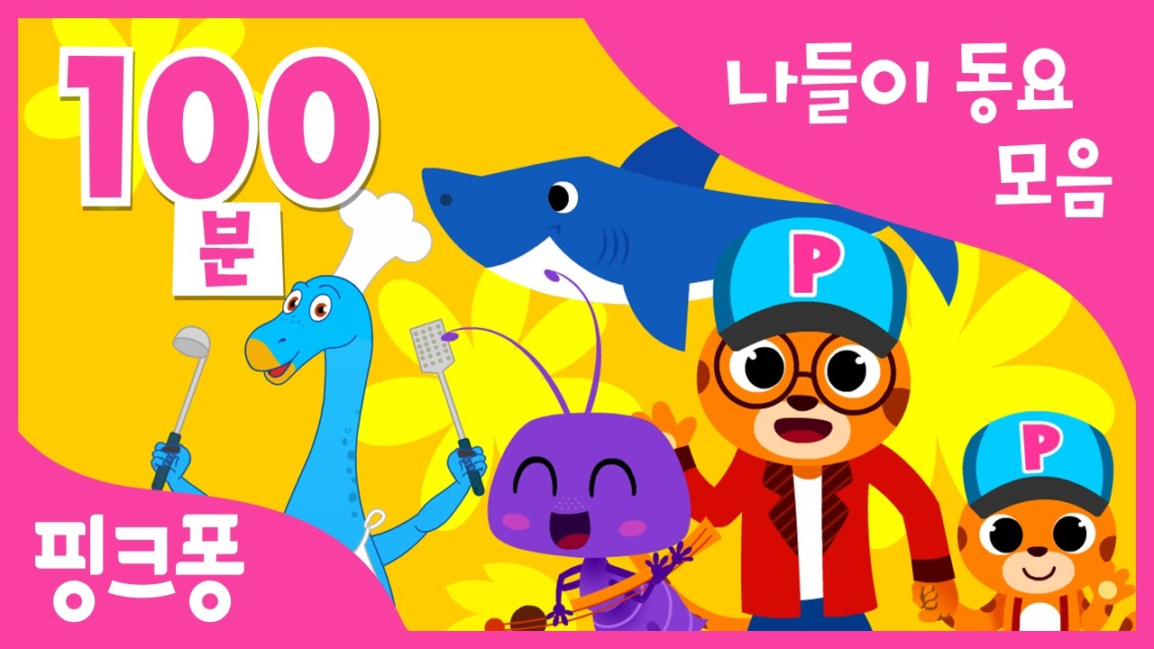 나들이 갈 때 듣는 동요 모음 100분 | 언제 어디서나 핑크퐁이 필요할 때! | 사랑꾼 상어 가족 외 75곡 | + 모음집 | #여행친구 | 핑크퐁! 인기동요