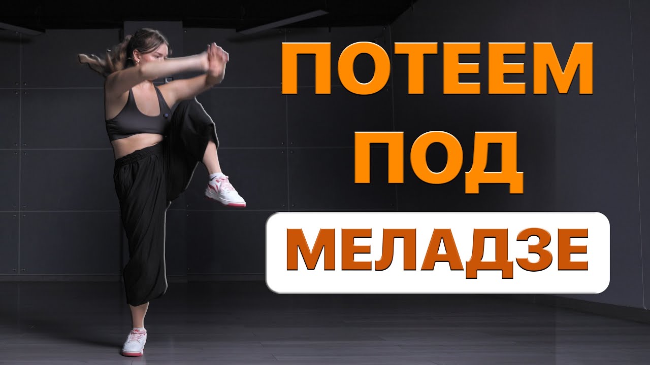 Танцевальная тренировка. 1000% похудение и радость на весь день. Константин Меладзе