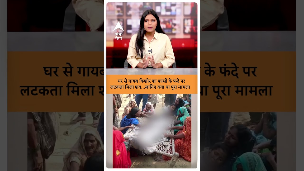Amethi News : घर से गायब किशोर का फांसी के फंदे पर  लटकता मिला शव | ABP GANGA