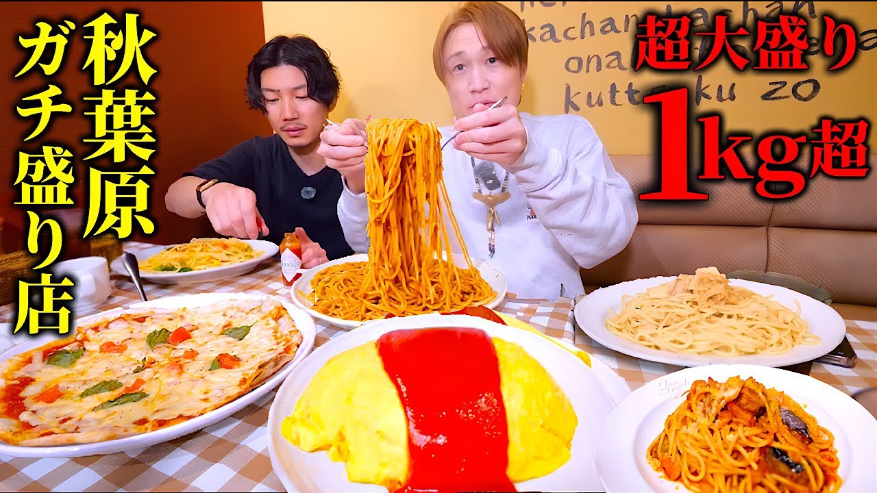 【大食い】秋葉原の喫茶イタリアンで大盛り注文すると1皿1kg越え…。それを注文し続けた結果...。【ぞうさんパクパク】【フレスカ秋葉原店】