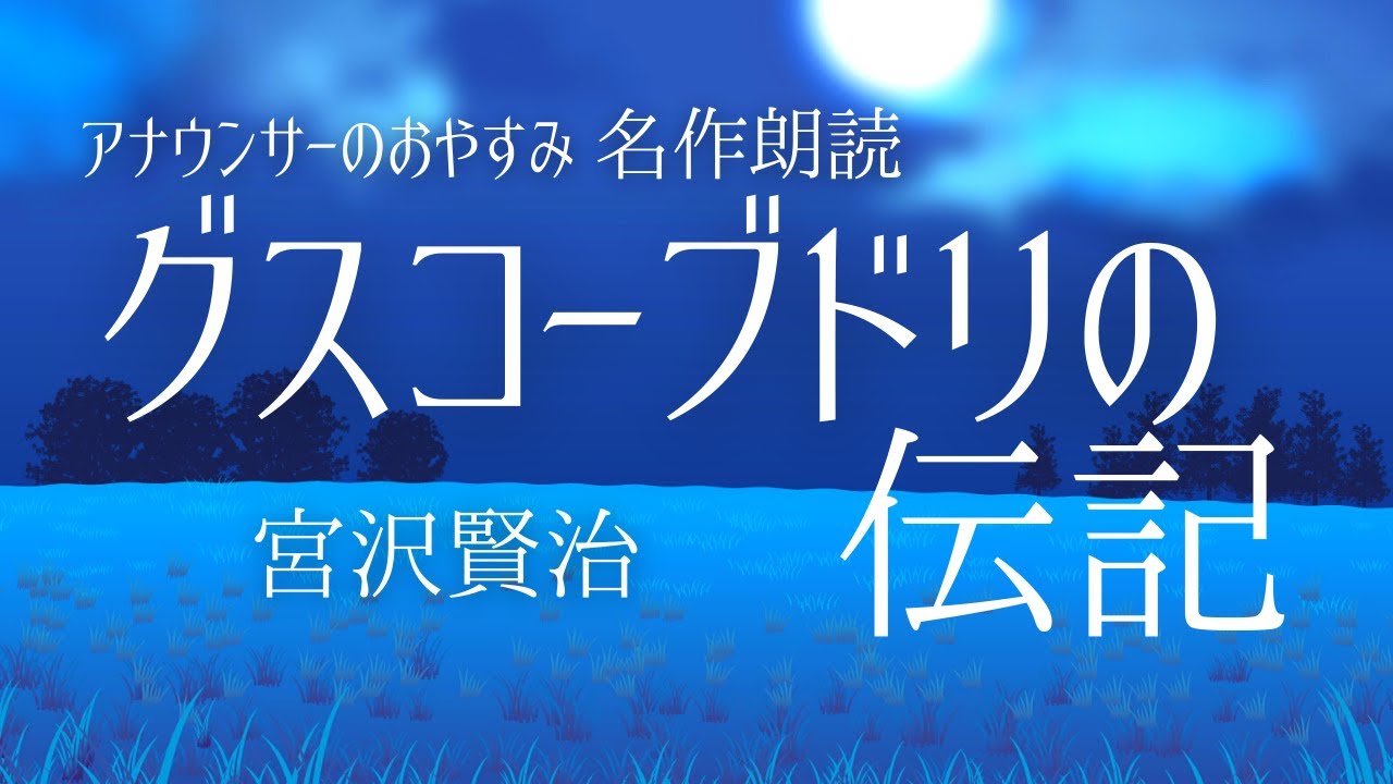 【睡眠朗読】宮沢賢治名作「グスコーブドリの伝記」作業用BGMにも日本語字幕あり【元NHK フリーアナウンサー島永吏子】