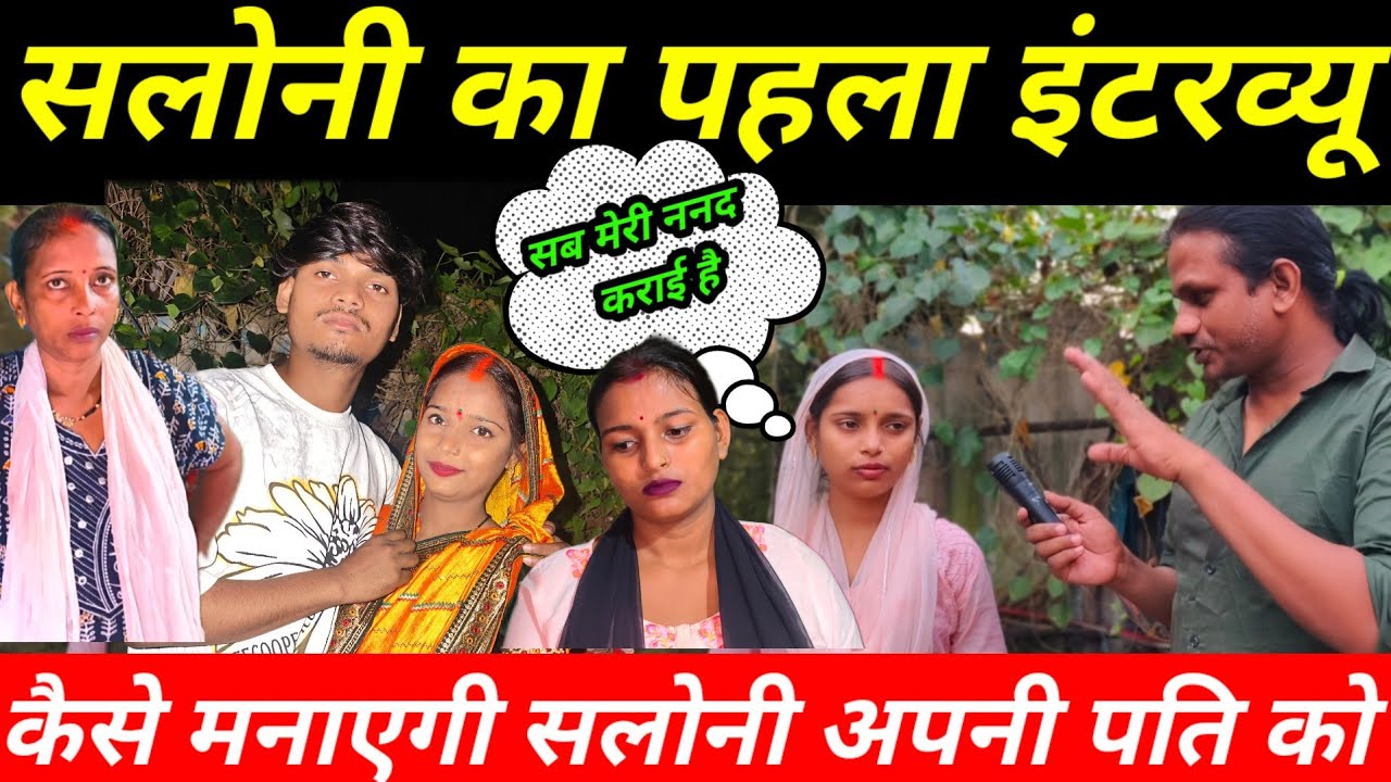 Saloni का पहला इंटरव्यू | सारे सवालों की जवाब | अपने पति को कैसे मनाएगी सलोनी@Saritavinodfun 