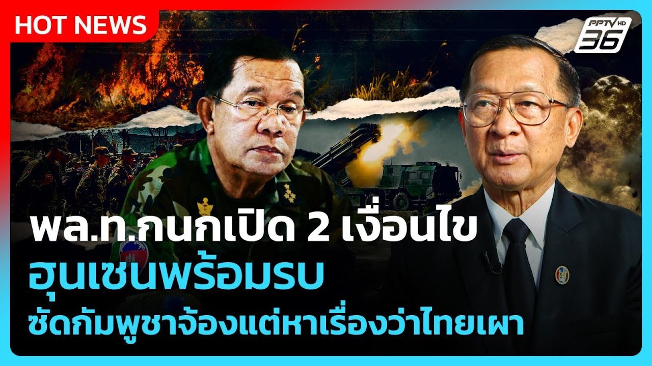 พล.ท.กนกเปิด 2 เงื่อนไขฮุนเซนพร้อมรบ ซัดกัมพูชาจ้องแต่หาเรื่องว่าไทยเผา | PPTV News | 23 ก.พ. 69