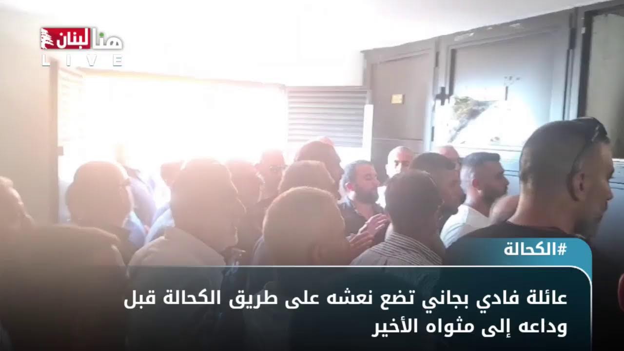 مباشر | عائلة فادي بجاني تضع نعشه على طريق الكحالة قبل وداعه إلى مثواه الأخير