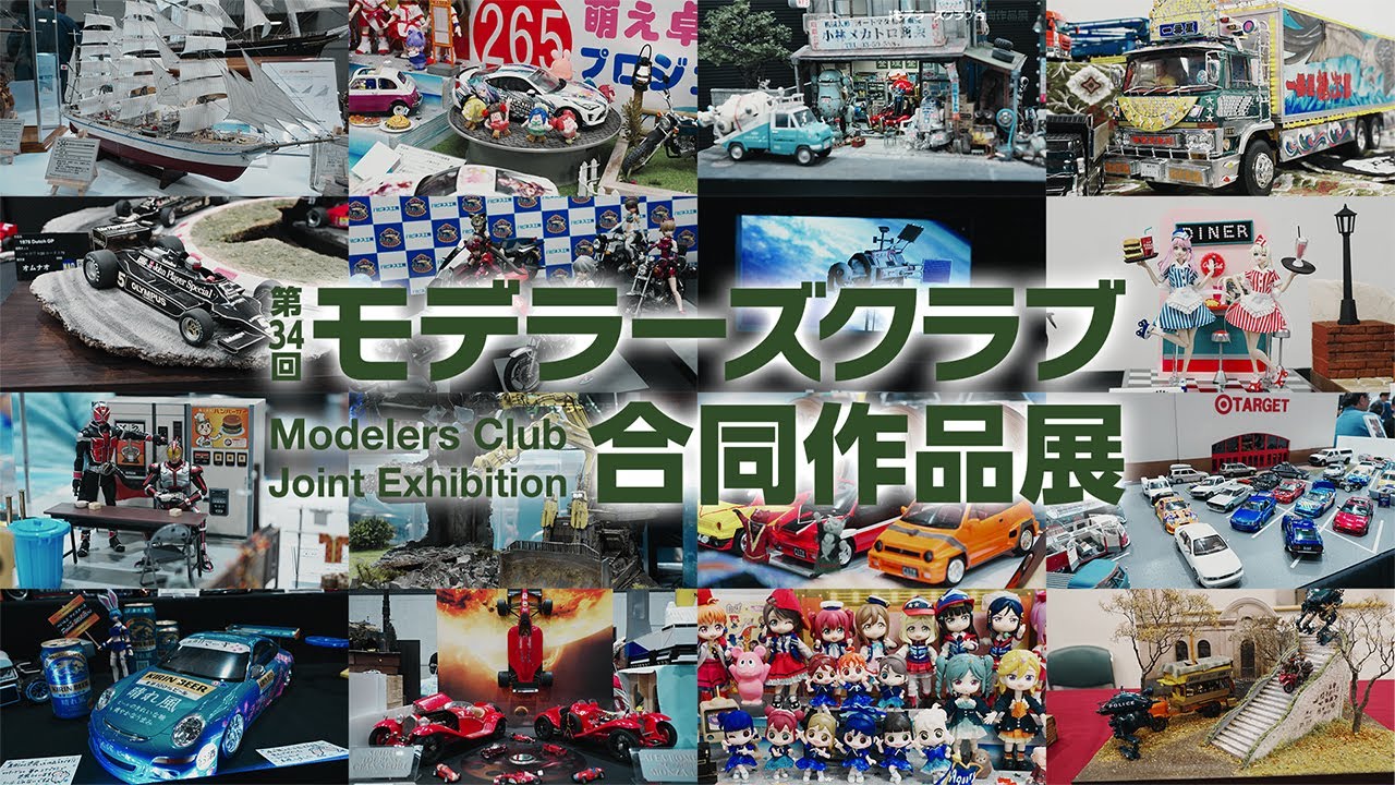 第34回モデラーズクラブ合同作品展（2025年）