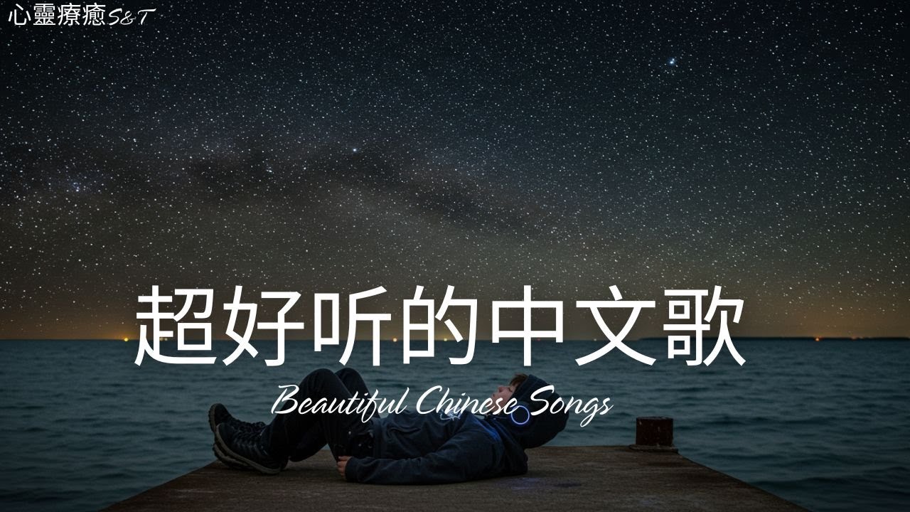 抒情S&T | 2025超好聽的中文歌單 | 放鬆心情的情歌專輯 | 工作背景音樂