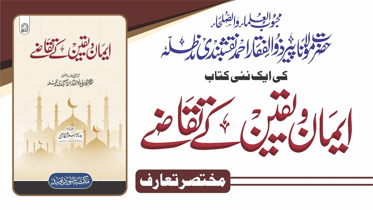 Iman o Yaqeen ke taqaze (Peer Zulfiqar Naqshbandi) حضرت مولانا ذوالفقار احمد نقشبندی کی نئی کتاب
