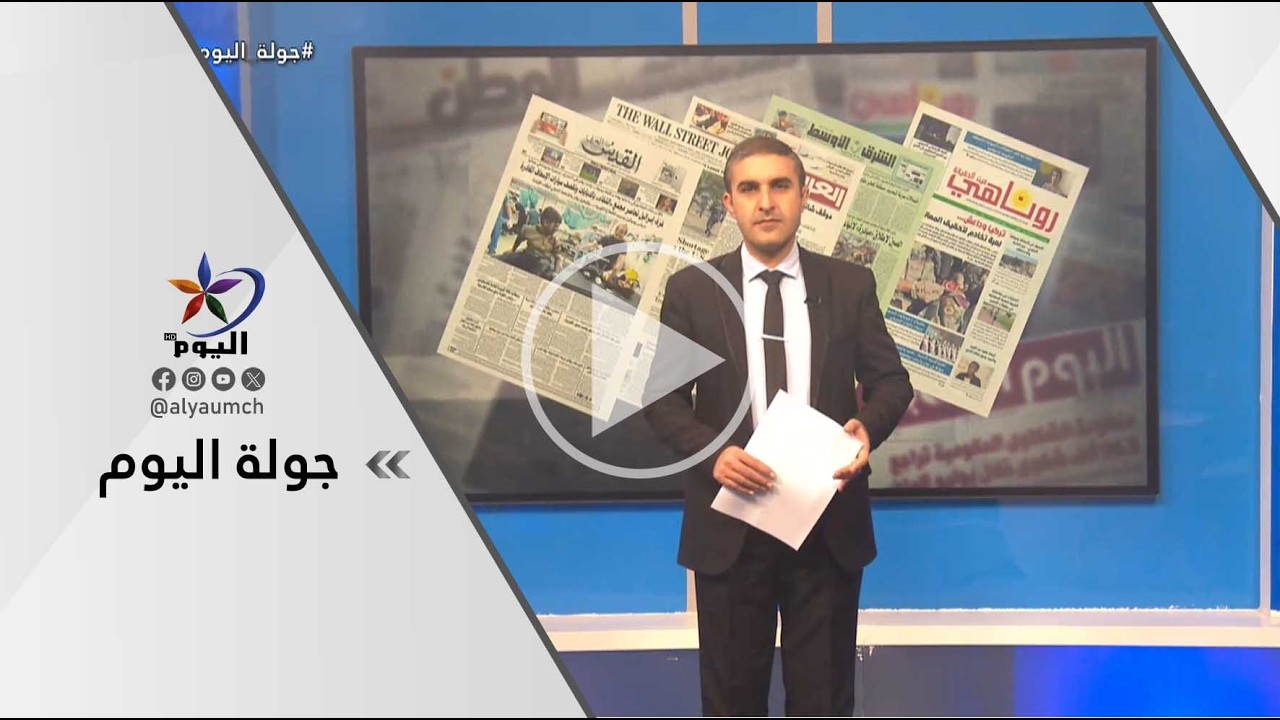 جولة اليوم | قناة اليوم  18-03-2026