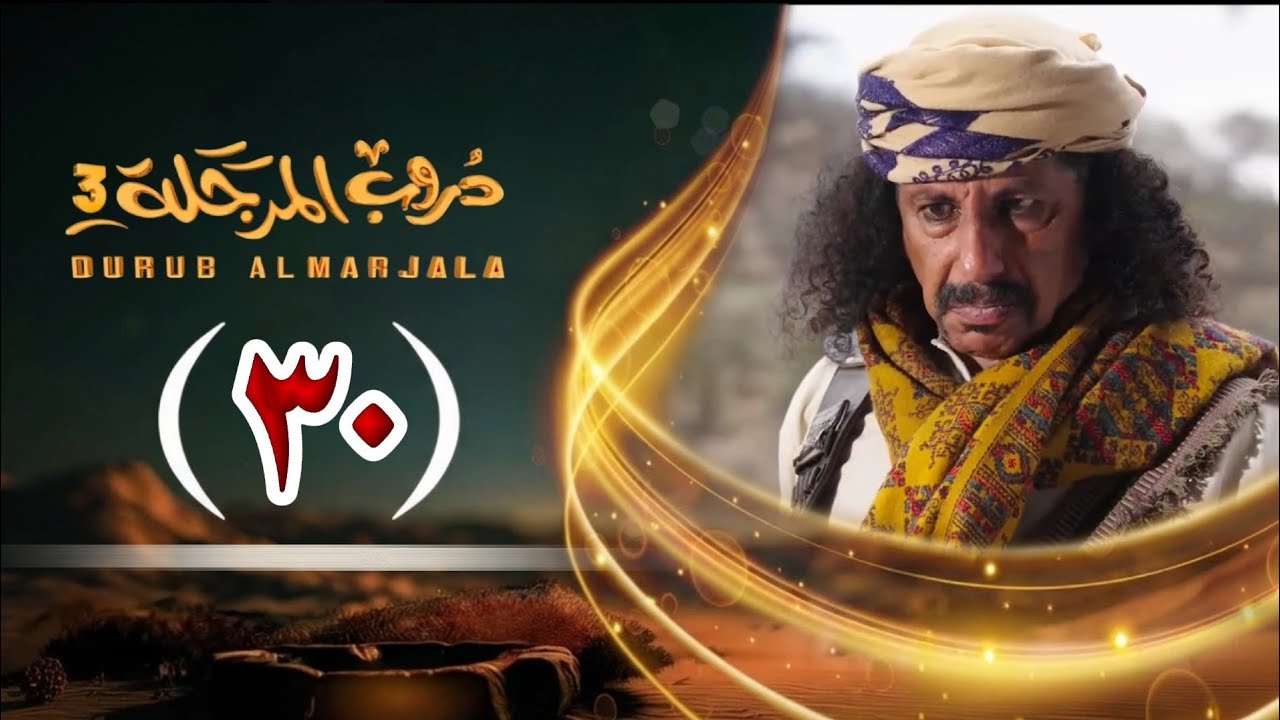 مسلسل دروب المرجلة 3 الحلقة 30| صلاح الوافي ، أشواق علي، زيدون العبيدي | 4K | رمضان 1447 هـ