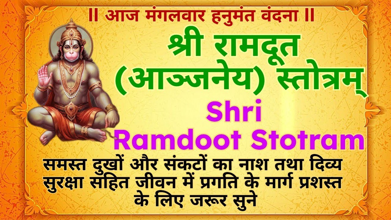 समस्त दुखों और संकटों का नाश||श्री रामदूत आञ्जनेय स्तोत्रम्||Shri Ramdoot Stotram||#hanumanmantra