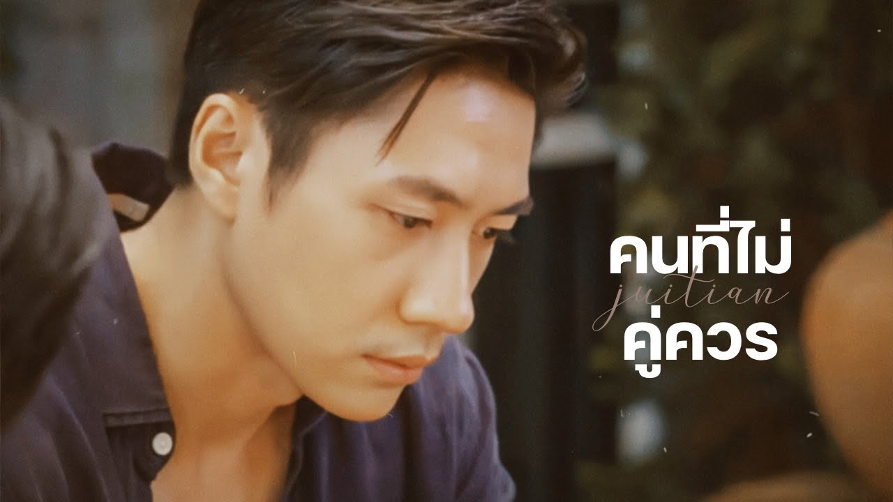 opv : คนที่ไม่คู่ควร w/ #จิวเทียน