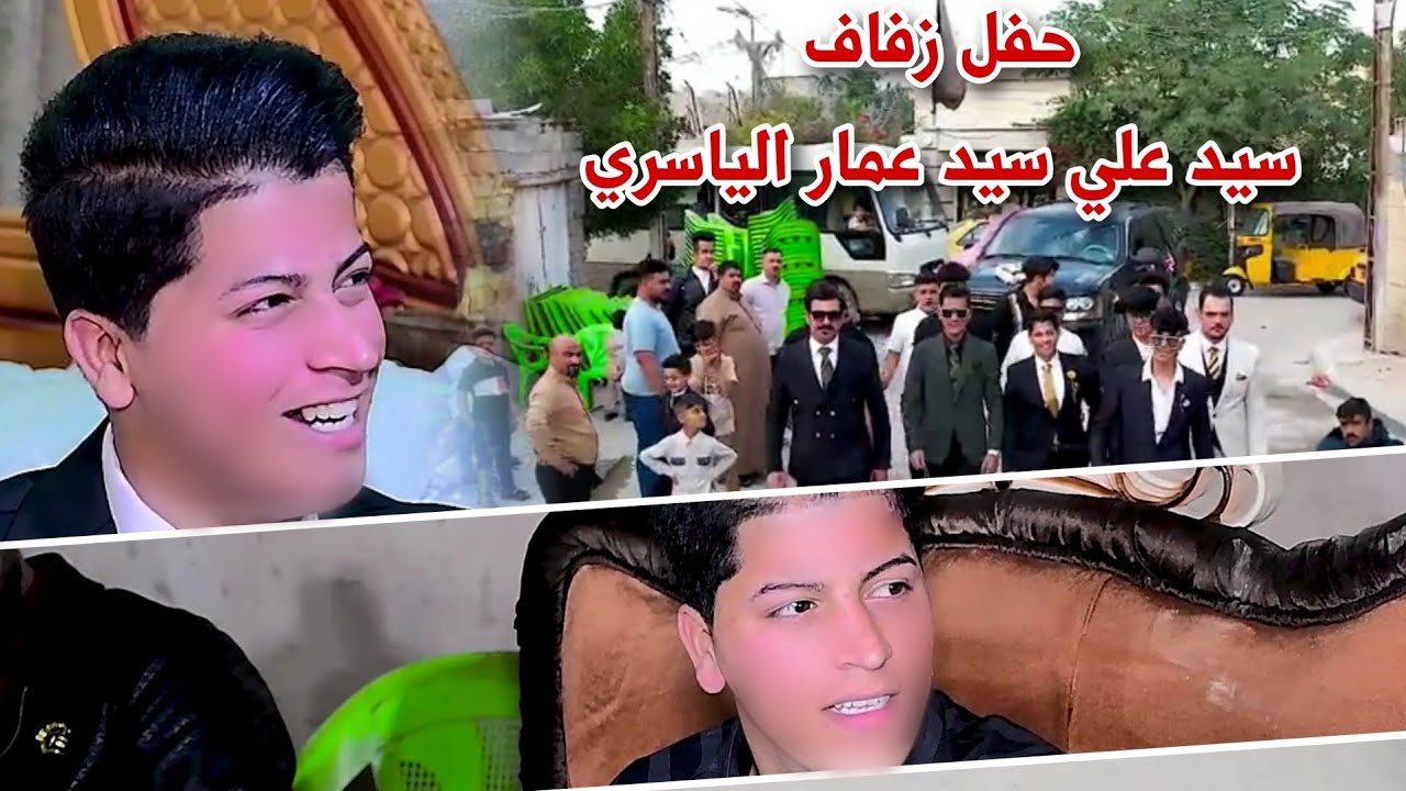 حفل زفاف سيد علي سيد عمار الياسري التصوير والمونتاج حسن حيدر للحجز 07731980503 #2024 #ترند_اليوتيوب