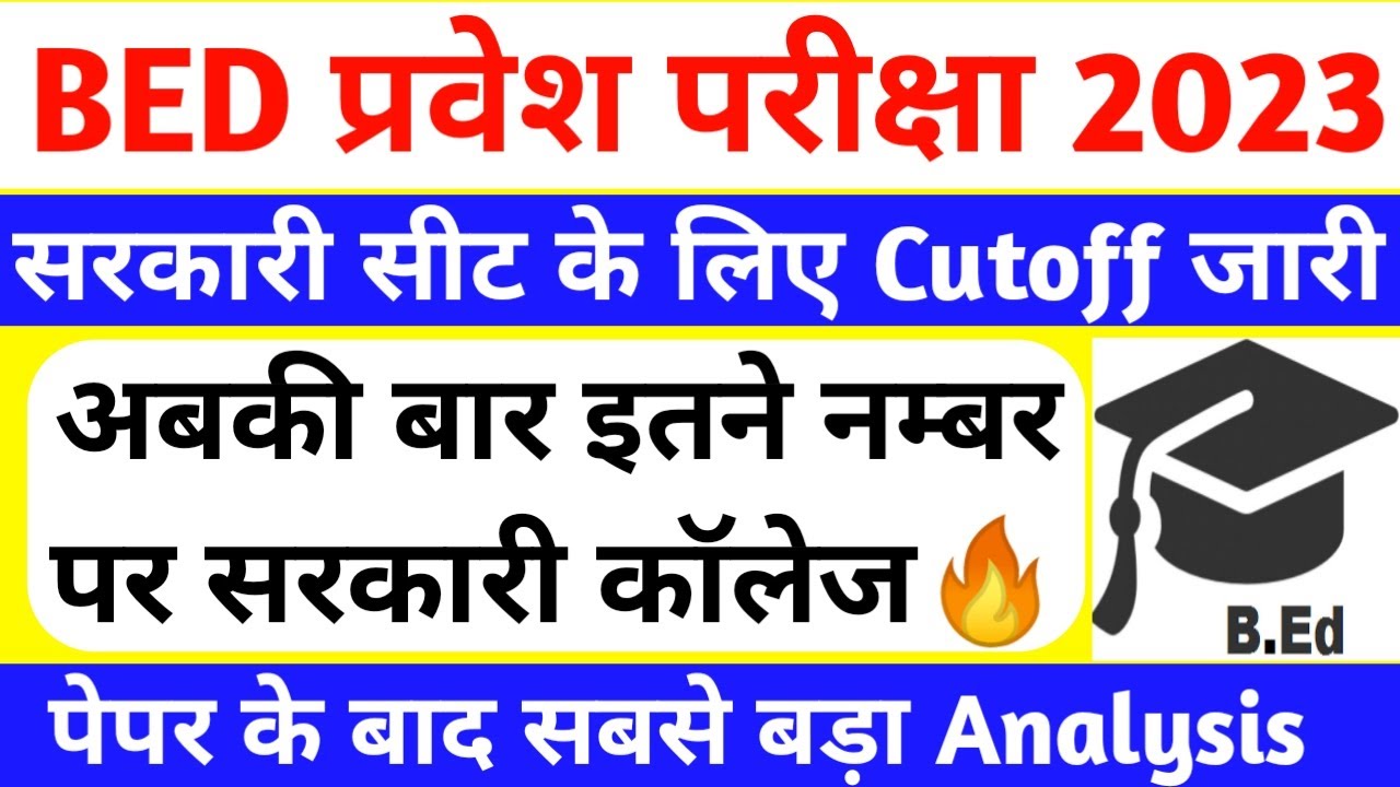Up b.ed entrance exam 2023 cutoff after exam | safe score | kitne number par milega sarkari college