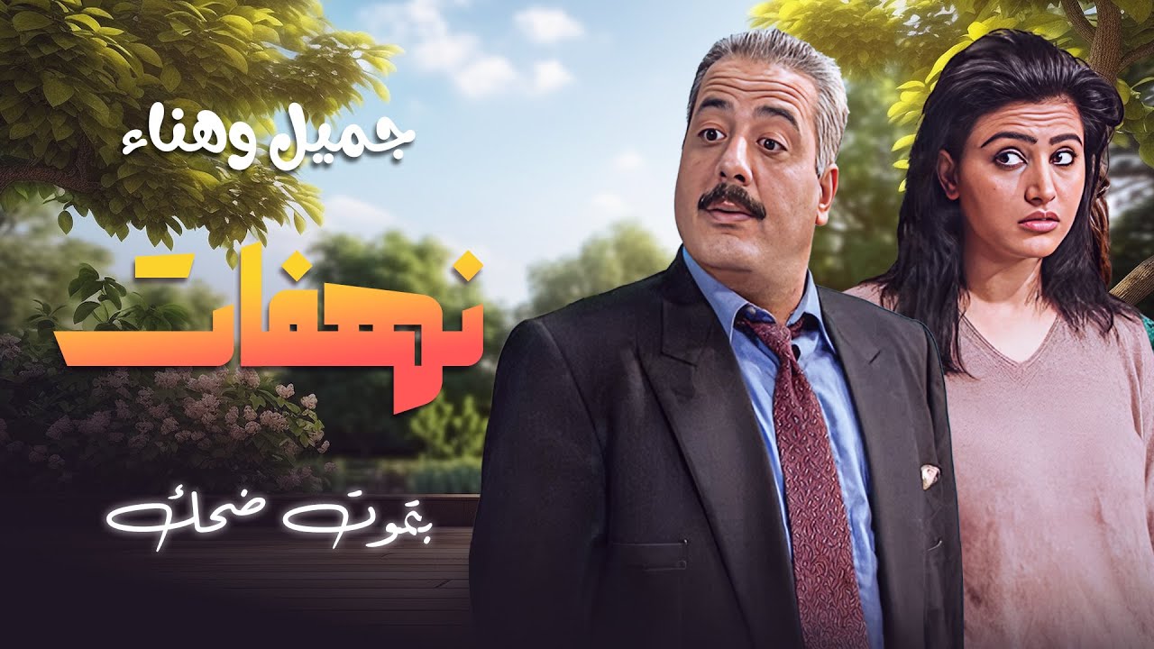 جميل وهناء | شو هالنهفات اللي بتموت ضحك؟ 🤣🎉