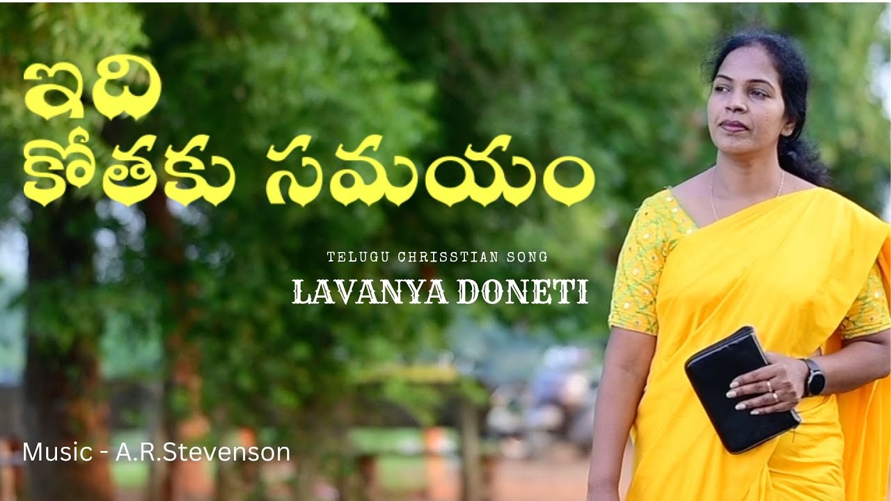 ఇది కోతకు సమయం #Idi Kothaku samayam...By Lavanya Doneti, Latest Telugu Christian Gospel Song, 2022..