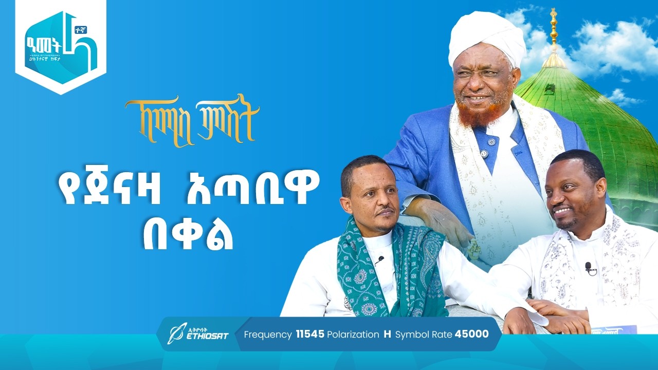 የጀናዛ አጣቢዋ በቀል | የሸይኻችን ሰዓት | ኸሚስ ምሽት ክፍል 241 Khemis Mishit Ep. 241 #Khemis #MinberTV
