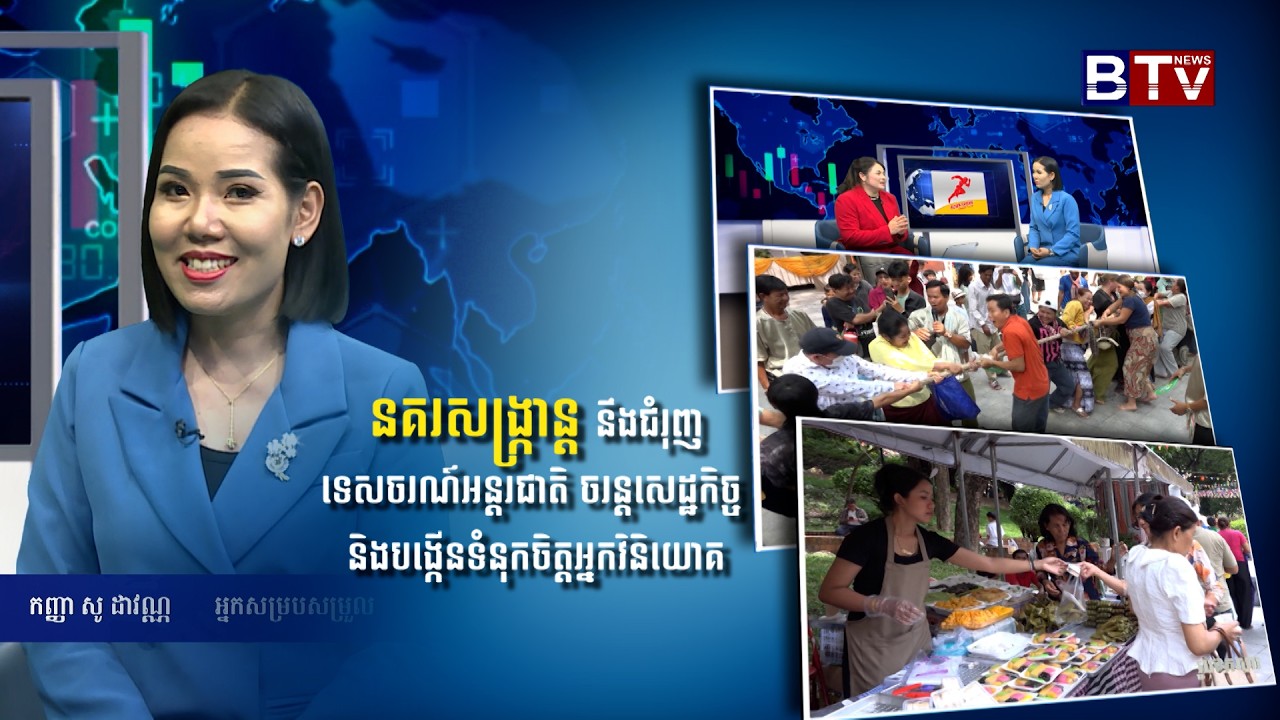 នគរសង្រ្កាន្ត នឹងជំរុញទេសចរណ៍អន្តរជាតិ ចរន្តសេដ្ឋកិច្ច និងបង្កើនទំនុកចិត្តអ្នកវិនិយោគ