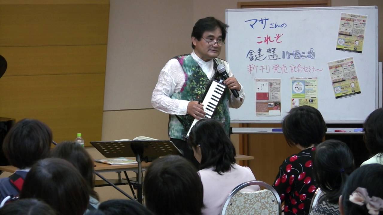 マサさんのこれぞ！鍵盤ハーモニカ ピティナ講座より「アヴェ・マリア」