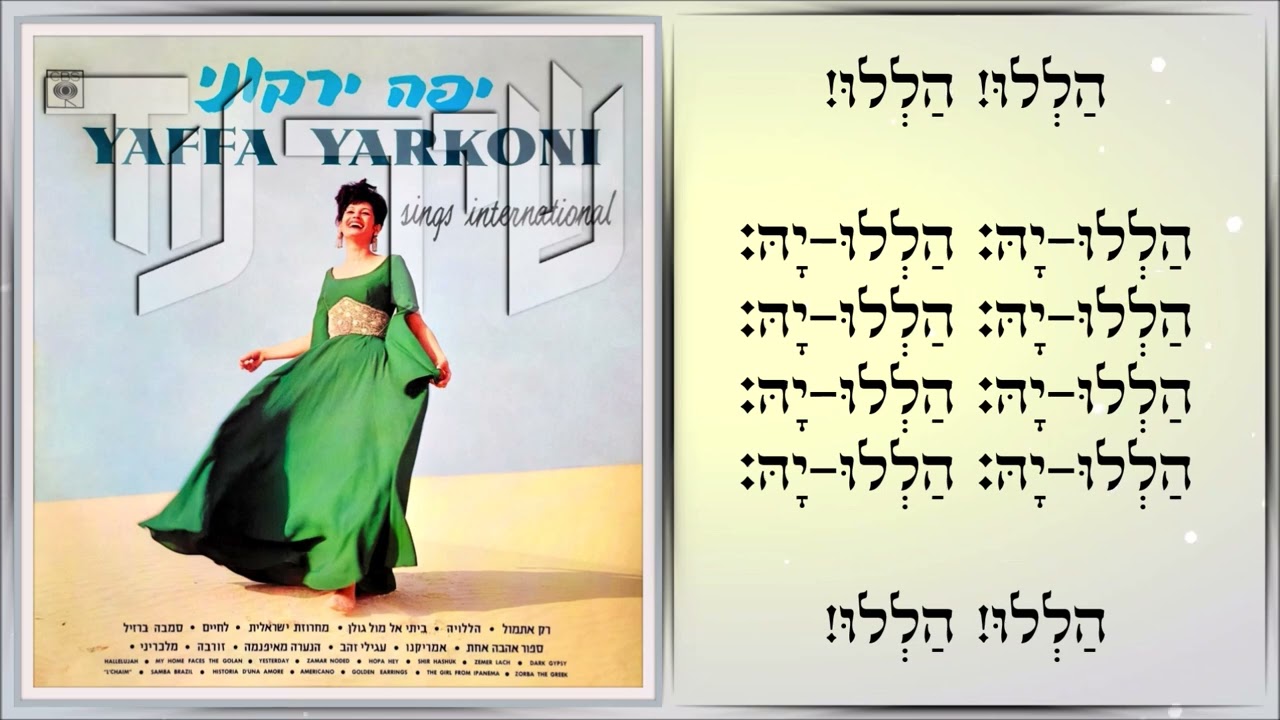 שיר עד - הללויה (הללו) - מילים: מהמקורות | לחן: יוחנן זראי | שירה: יפה ירקוני, 1966 - Yaffa Yarkoni