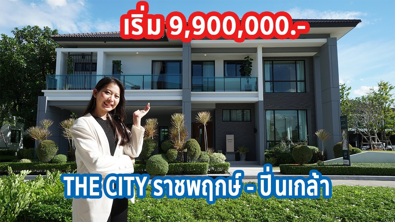 EP.172 รีวิว บ้านเดี่ยว The City ราชพฤกษ์-ปิ่นเกล้า ราคาเริ่ม 9.9 ล้านบาท