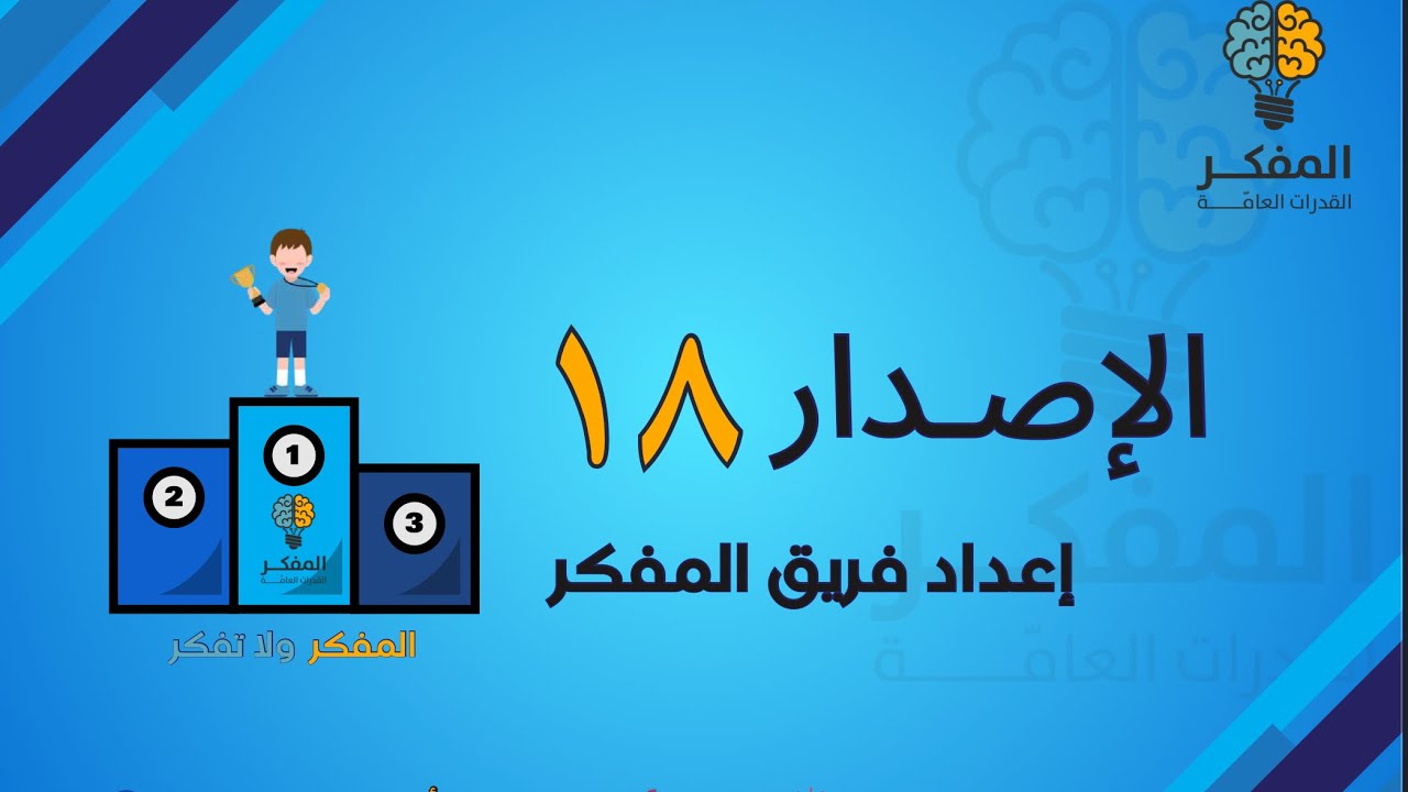 الاصدار ١٨ من اصدارات المفكر للقدرات