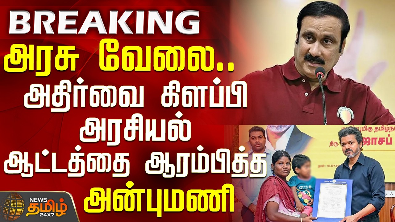 Anbumani Ramadoss | அரசு வேலை... அதிர்வை கிளப்பி அரசியல் ஆட்டத்தை ஆரம்பித்த அன்புமணி