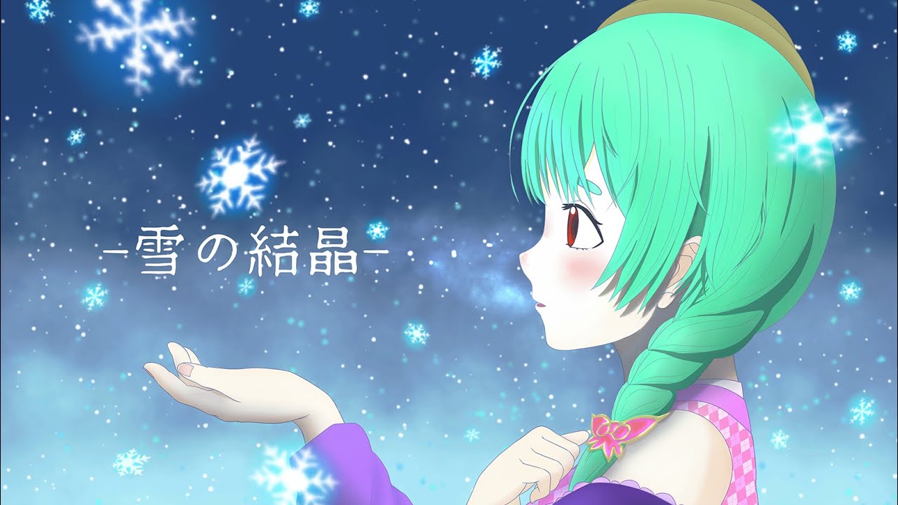 【公式ファンソング】雪の結晶【羽月風花】