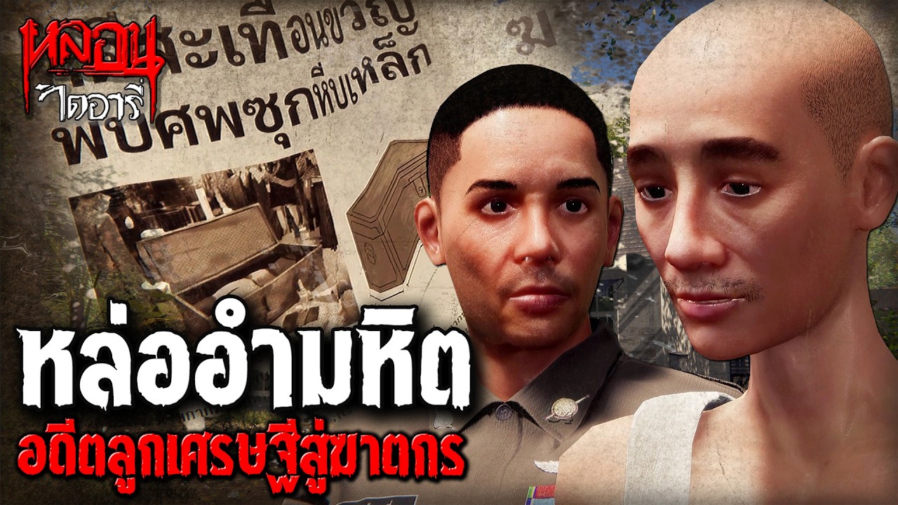 คดีดัง: หีบเหล็กซ่อนศพ ทำไมศพต้องอยู่ในหีบ? | หลอนไดอารี่