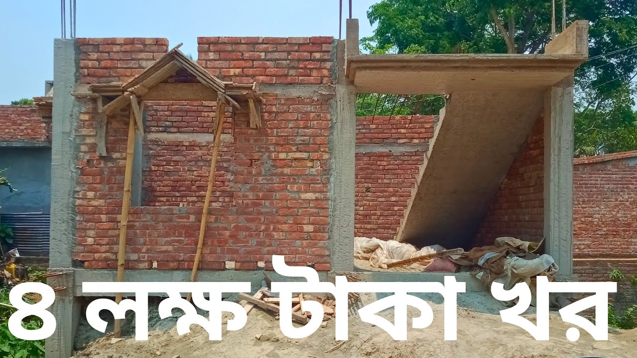 কমখরচে দুই তলা ফাউন্ডেশন দিয়ে। ২রুম বাড়ি নির্মাণ। বাড়ির খরচ house design