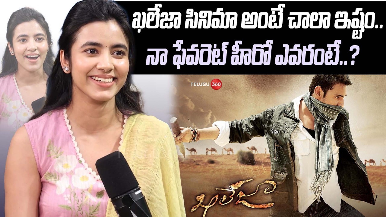 Shivani Nagaram About Prince Mahesh Babu: ఖలేజా సినిమా అంటే చాలా ఇష్టం.. నా ఫేవరెట్ హీరో ఎవరంటే..?