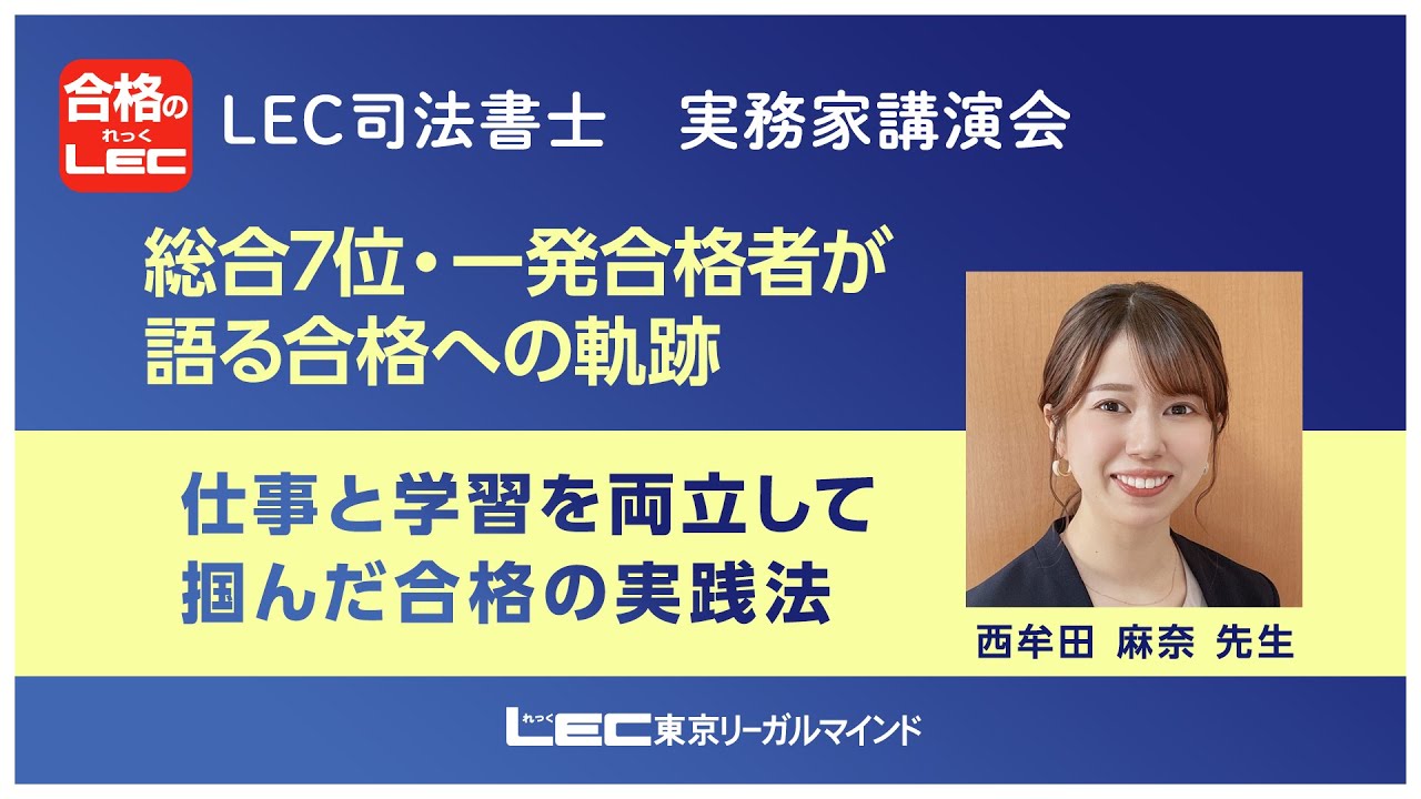 【LEC司法書士】　実務家講演会　西牟田麻奈先生　総合7位一発合格者が語る合格への軌跡