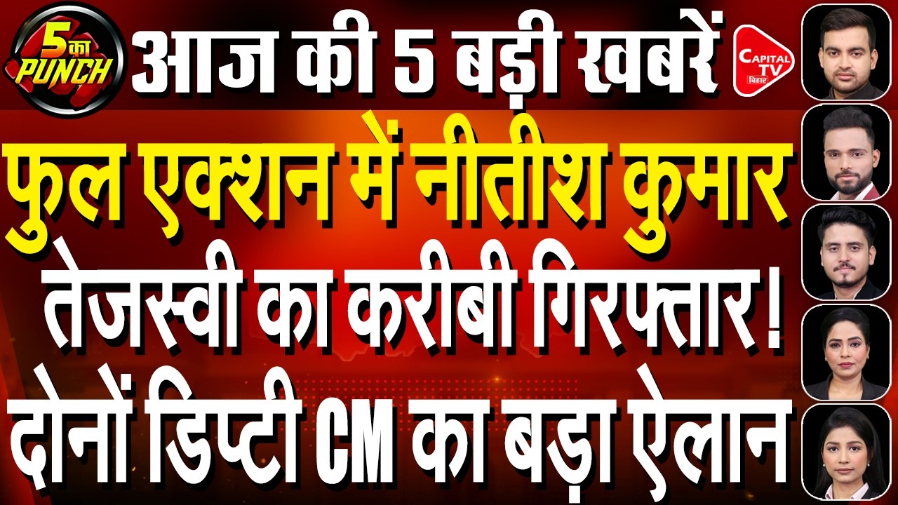 समृद्धि यात्रा में नीतीश कुमार का बड़ा ऐलान, पूर्व RJD विधायक की गिरफ्तारी जल्द | Capital TV Bihar