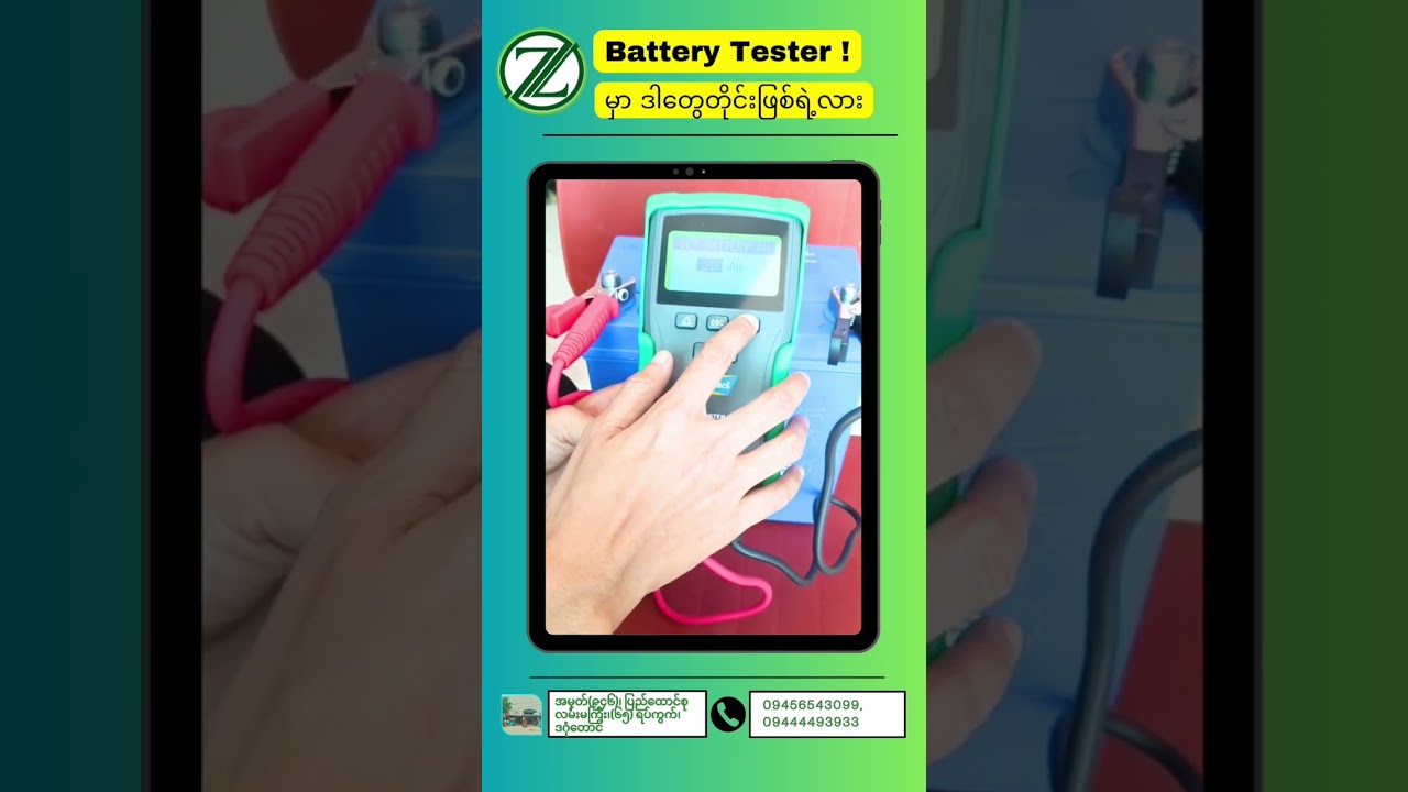 Battery Tester မှာ ဒါတွေသုံးဖြစ်ရဲ့လား